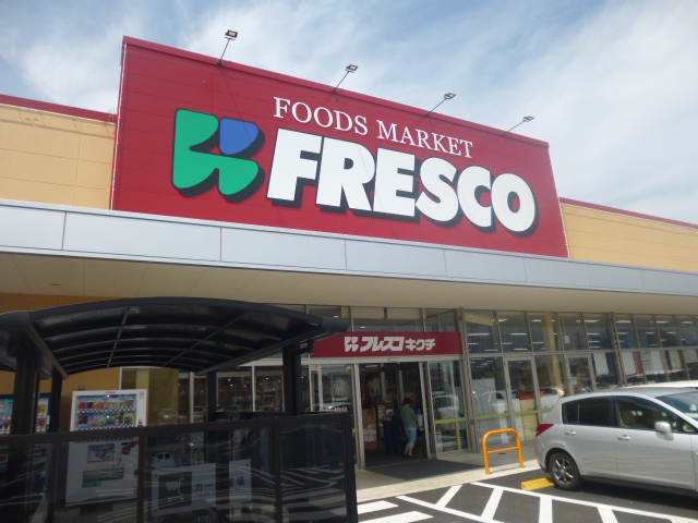 スーパー　フレスコキクチ美田園店（スーパー）まで491m