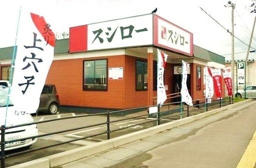 飲食店　スシロー（飲食店）まで1200m