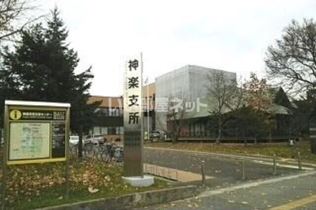 役所　神楽支所（役所）まで781m