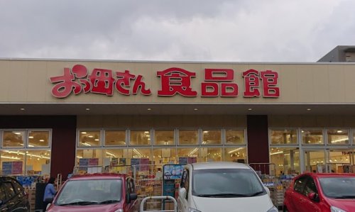スーパー　おっ母さん食品館 柏の葉キャンパス店（スーパー）まで463m