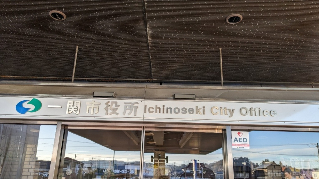 役所　一関市役所（役所）まで2834m