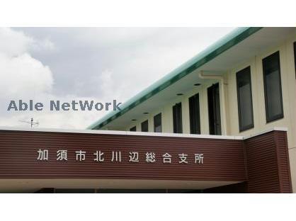 役所　加須市北川辺総合支所（役所）まで2747m