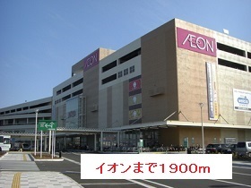 ショッピングセンター　イオン（ショッピングセンター）まで1900m