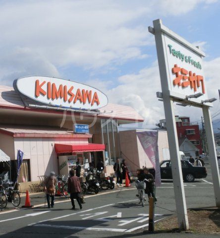 スーパー　キミサワ加茂川店（スーパー）まで343m