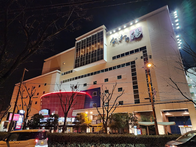 その他　天然温泉なにわの湯（その他）まで950m