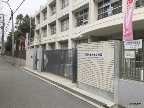小学校　大阪市立神津小学校（小学校）まで1018m