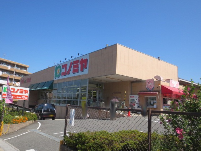 スーパー　コノミヤ（スーパー）まで477m