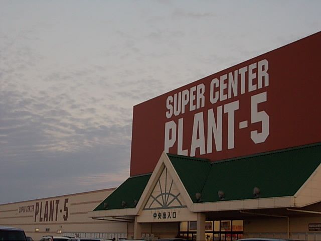 スーパー　ＰＬＡＮＴ-5　境港店（スーパー）まで3800m