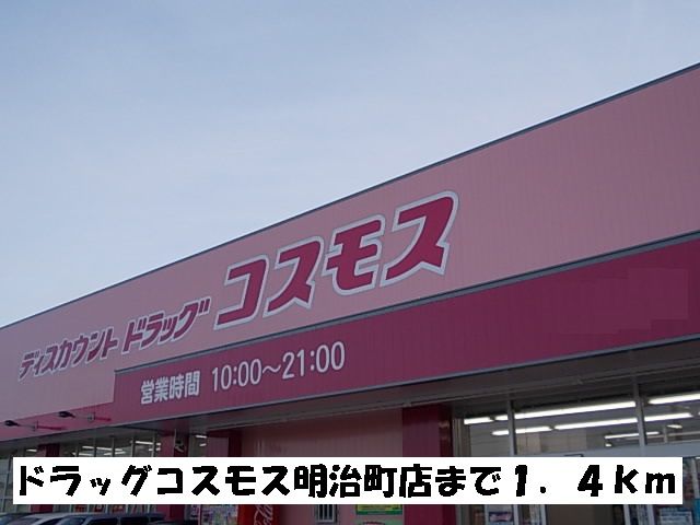 ドラックストア　ドラッグコスモス明治町店（ドラッグストア）まで1400m