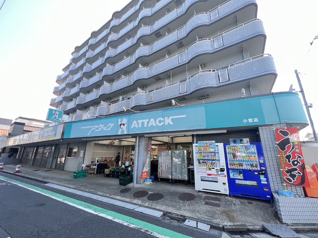 スーパー　アタック 小菅店（スーパー）まで490m
