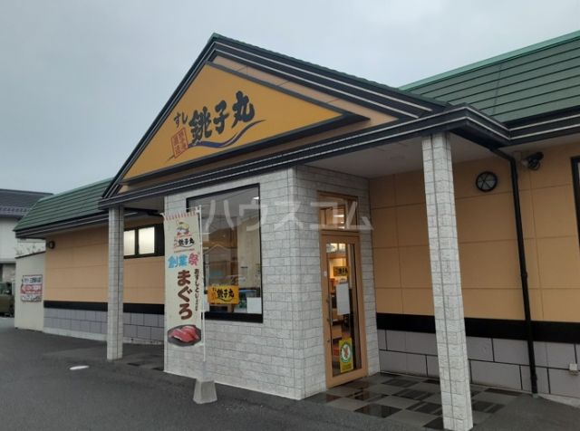 飲食店　すし銚子丸 三鷹新川店（飲食店）まで1016m