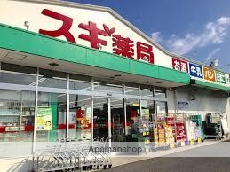 ドラックストア　スギ薬局高針店（ドラッグストア）まで30m