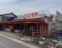 スーパー　コノミヤ 日比津店（スーパー）まで550m