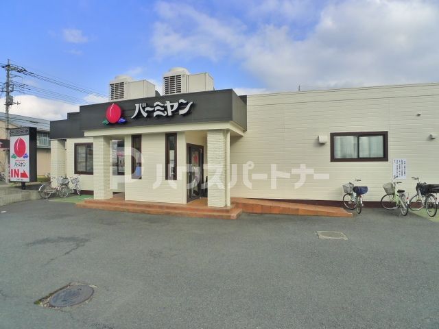 飲食店　バーミヤン三郷戸ケ崎店（飲食店）まで2270m