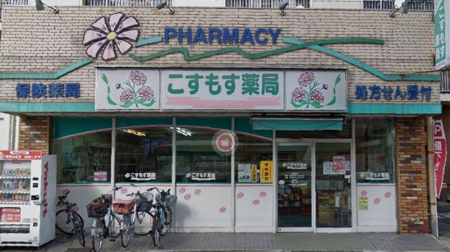 ドラックストア　こすもす薬局（ドラッグストア）まで235m