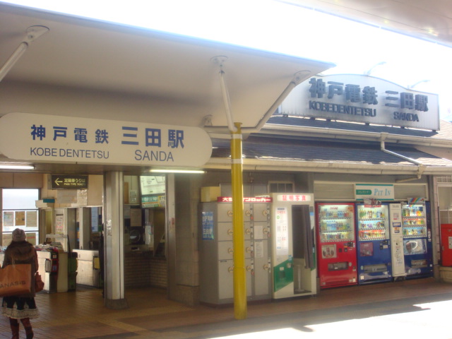 その他　三田駅（その他）まで428m