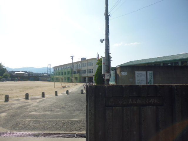 小学校　向日市立第３向陽小学校（小学校）まで1036m