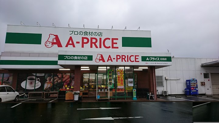 スーパー　A-プライス 日田店（スーパー）まで981m