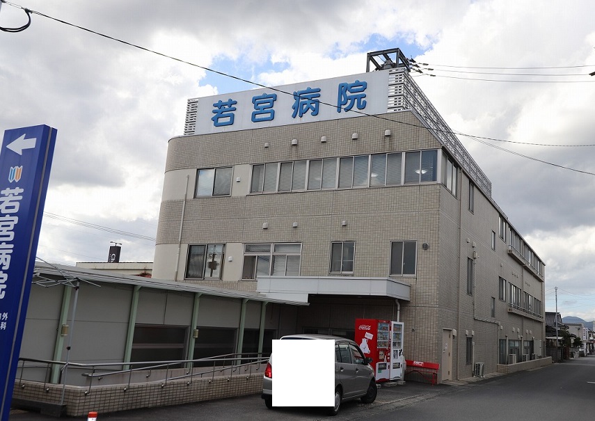 病院　若宮病院（病院）まで1247m