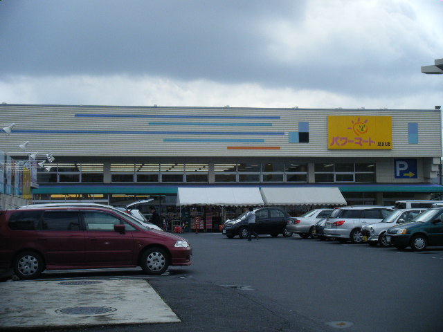 スーパー　パワーマート見川店（スーパー）まで1070m