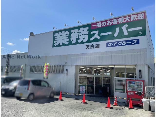 スーパー　業務スーパー天白店（スーパー）まで778m