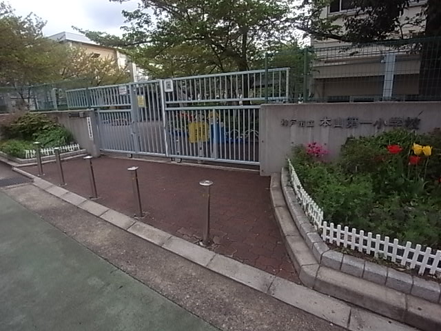 小学校　神戸市立本山第一小学校（小学校）まで606m