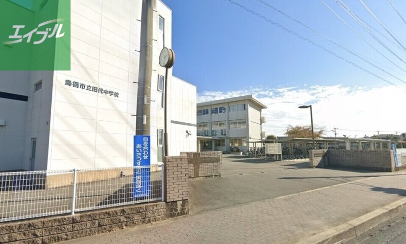 中学校　鳥栖市立田代中学校（中学校）まで1690m