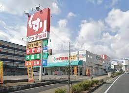ドラックストア　スギドラッグ 長久手北店（ドラッグストア）まで491m