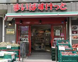 スーパー　まいばすけっと上野毛4丁目店（スーパー）まで470m