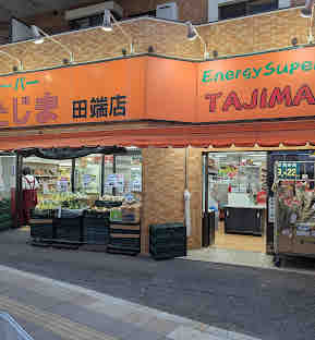 スーパー　エネルギースーパーたじま田端店（スーパー）まで206m