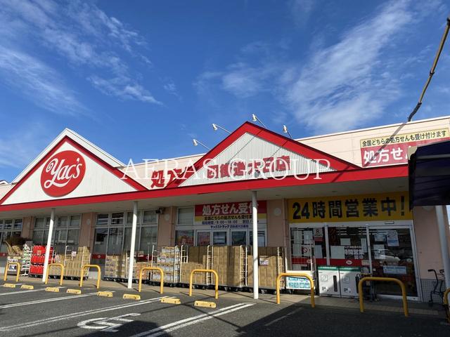 ドラックストア　ヤックスドラッグ 四街道大日店（ドラッグストア）まで2002m