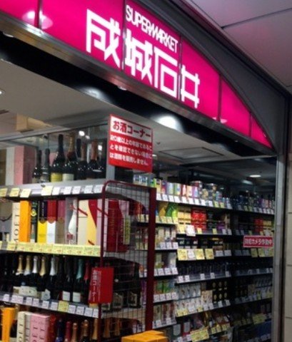 スーパー　成城石井 Echika(エチカ)池袋店（スーパー）まで246m