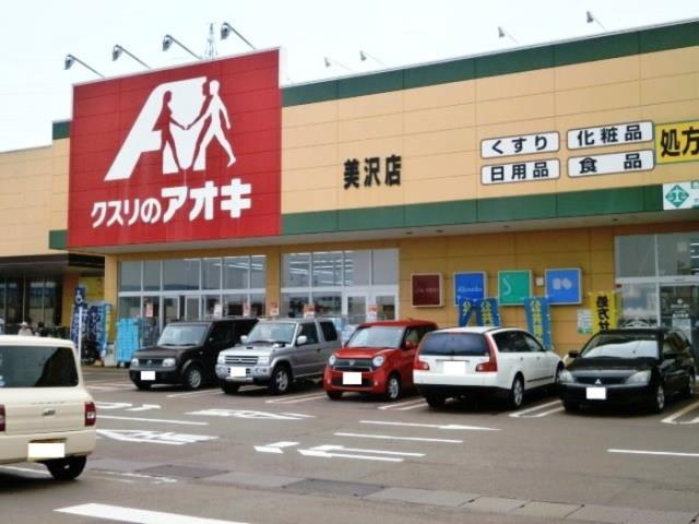 ドラックストア　クスリのアオキ　美沢店（ドラッグストア）まで700m