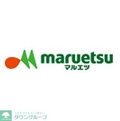 スーパー　マルエツ（スーパー）まで390m