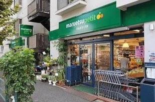 スーパー　マルエツ プチ 西新宿三丁目店（スーパー）まで316m