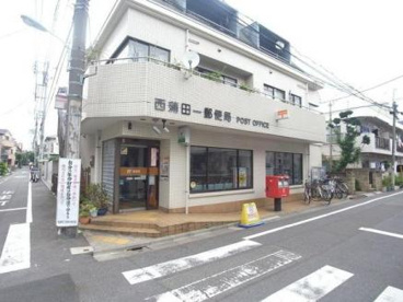 郵便局　西蒲田一郵便局（郵便局）まで452m