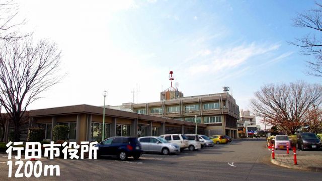 役所　行田市役所（役所）まで1200m