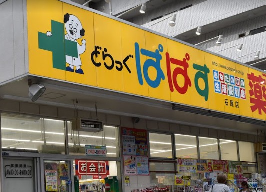 ドラックストア　どらっぐぱぱす石原店（ドラッグストア）まで441m