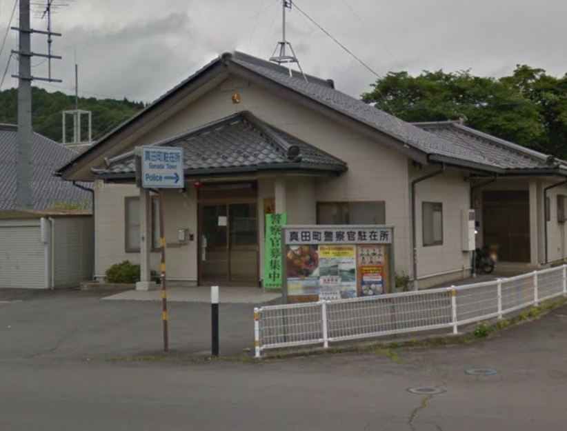 警察署・交番　上田警察署 真田町駐在所（警察署・交番）まで125m