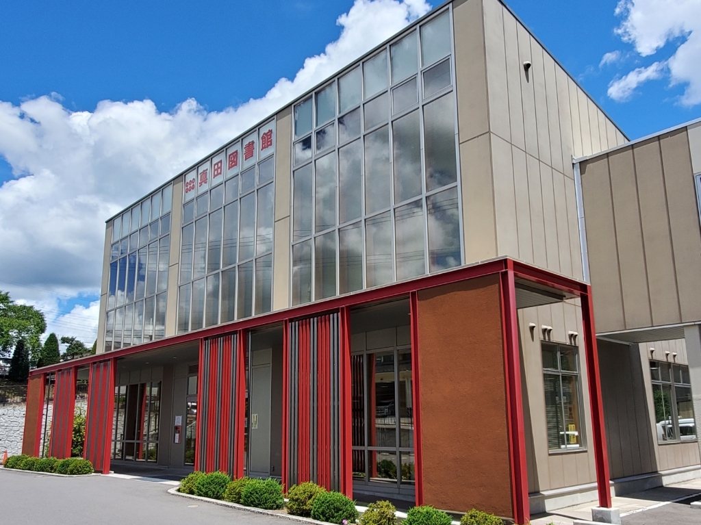 図書館　上田市立真田図書館（図書館）まで233m