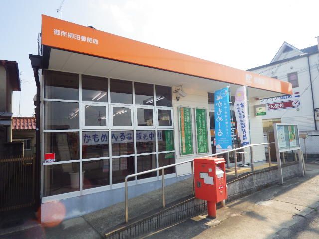郵便局　御所郵便局（郵便局）まで1642m