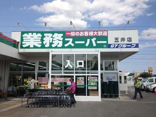 ショッピングセンター　業務スーパー五井店（ショッピングセンター）まで867m