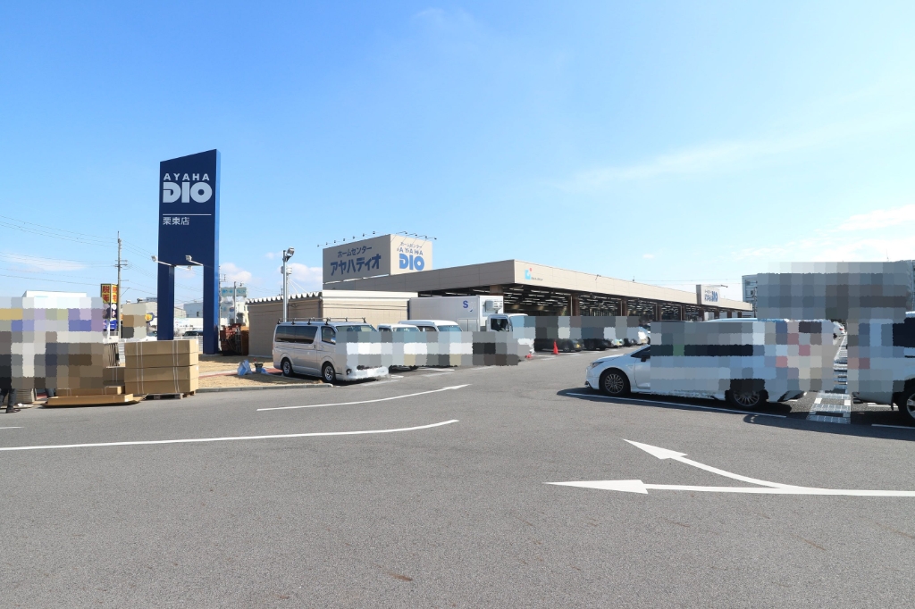ホームセンター　AYAHADIO(アヤハディオ) 栗東店（ホームセンター）まで721m