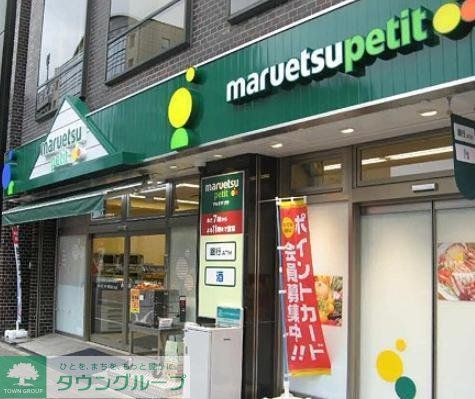 スーパー　マルエツプチ（スーパー）まで443m