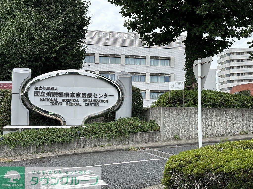 病院　国立病院機構東京医療センター（病院）まで440m