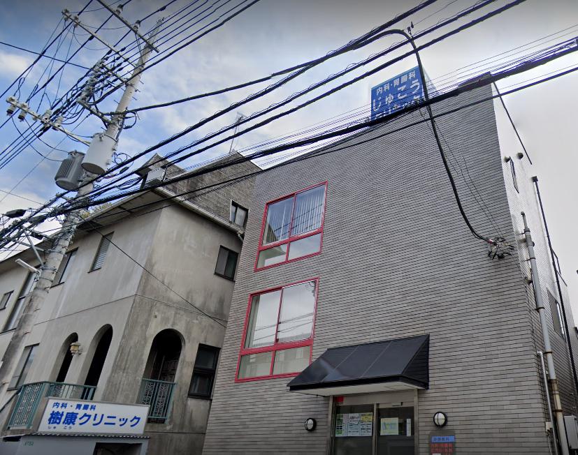 病院　樹康クリニック（病院）まで311m