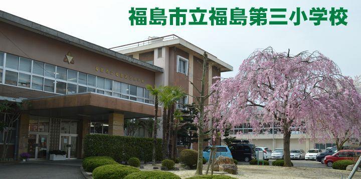 小学校　福島市立福島第三小学校（小学校）まで1544m