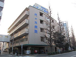 病院　医療法人財団東京勤労者医療会代々（病院）まで533m