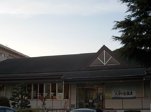 その他　久万ノ台温泉（その他）まで1600m