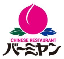 飲食店　バーミヤン浦和道祖土店（飲食店）まで174m